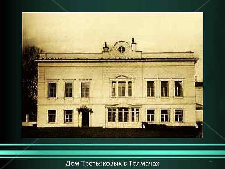 Дом Третьяковых в Толмачах 4 
