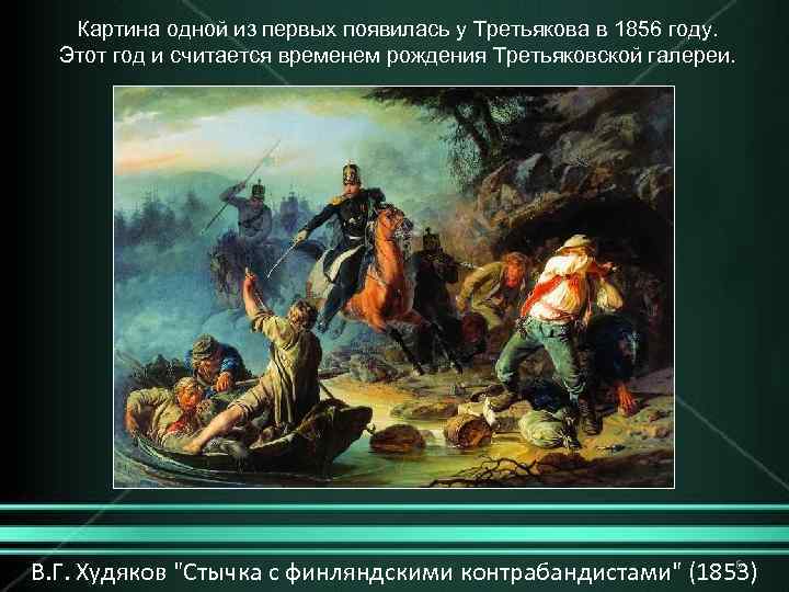 Картина одной из первых появилась у Третьякова в 1856 году. Этот год и считается
