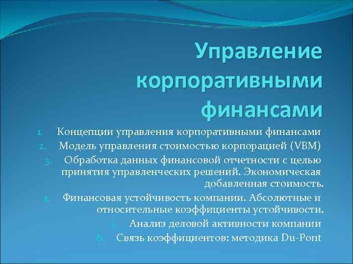 Управление корпоративными финансами 1. Концепции управления корпоративными финансами 2. Модель управления стоимостью корпорацией (VBM)