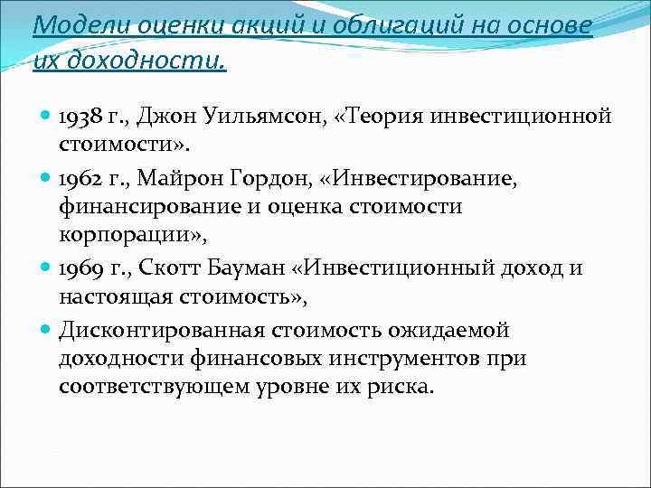 Модели оценки акций и облигаций на основе их доходности. 1938 г. , Джон Уильямсон,