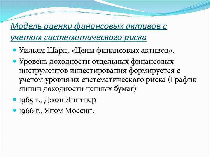 Модель оценки финансовых активов с учетом систематического риска Уильям Шарп, «Цены финансовых активов» .