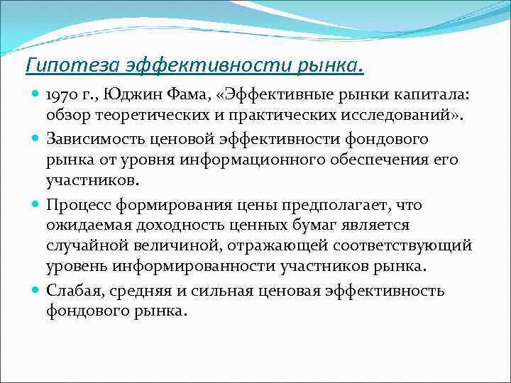 Рыночно эффективный. Гипотеза эффективности рынка. Гипотеза эффективности рынка капитала. Концепция эффективности рынка. Юджин Фама теория эффективного рынка.