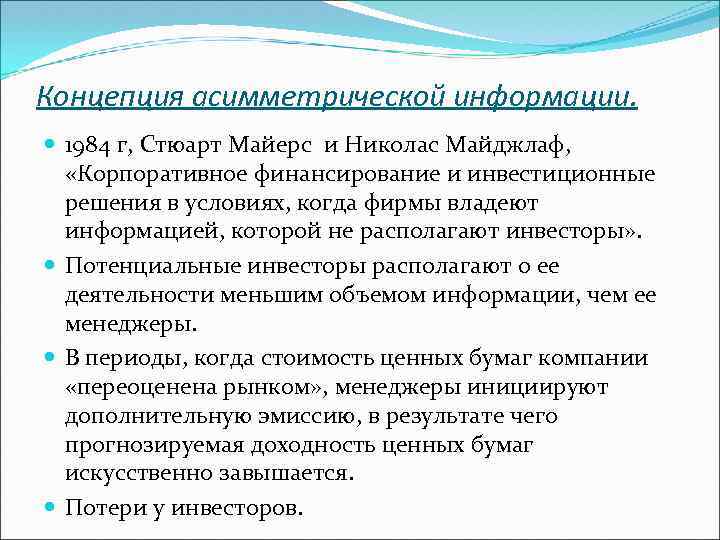 Концепция асимметрической информации. 1984 г, Стюарт Майерс и Николас Майджлаф, «Корпоративное финансирование и инвестиционные