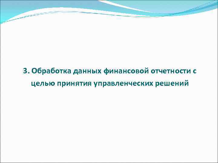 3. Обработка данных финансовой отчетности с целью принятия управленческих решений 