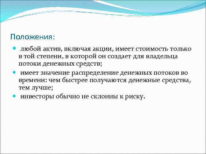 Положения: любой актив, включая акции, имеет стоимость только в той степени, в которой он