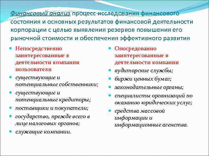 Финансовый анализ процесс исследования финансового состояния и основных результатов финансовой деятельности корпорации с целью