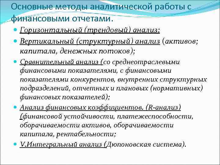 Основные методы аналитической работы с финансовыми отчетами. Горизонтальный (трендовый) анализ; Вертикальный (структурный) анализ (активов;