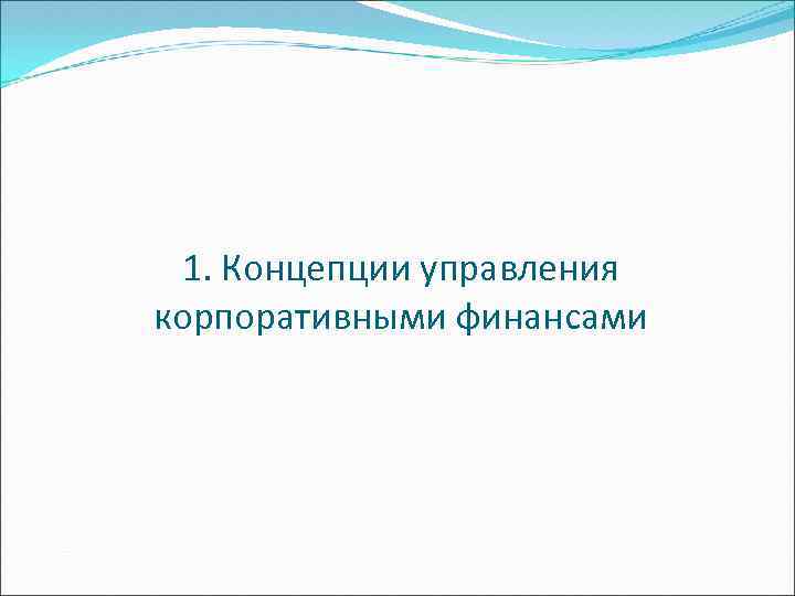 1. Концепции управления корпоративными финансами 