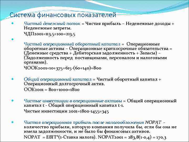 Система финансовых показателей Чистый денежный поток = Чистая прибыль – Неденежные доходы + Неденежные