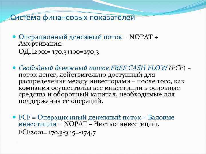 Система финансовых показателей Операционный денежный поток = NOPAT + Амортизация. ОДП 2001= 170, 3+100=270,