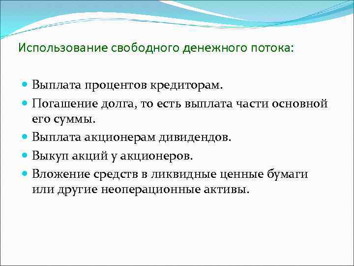 Использование свободного денежного потока: Выплата процентов кредиторам. Погашение долга, то есть выплата части основной