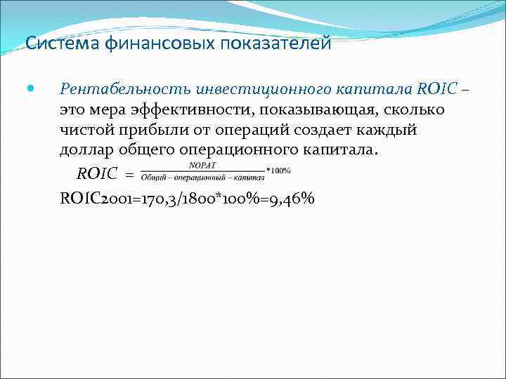 Система финансовых показателей Рентабельность инвестиционного капитала ROIC – это мера эффективности, показывающая, сколько чистой