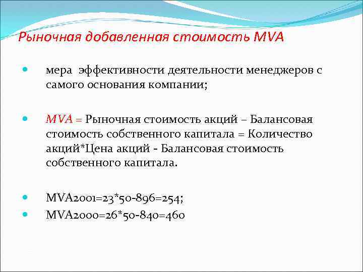 Характеристики добавить. Рыночная добавленная стоимость MVA. Средний коэффициент рыночной добавленной стоимости. Рыночная добавленная стоимость формула. Рвелчная добавленная стоимость.