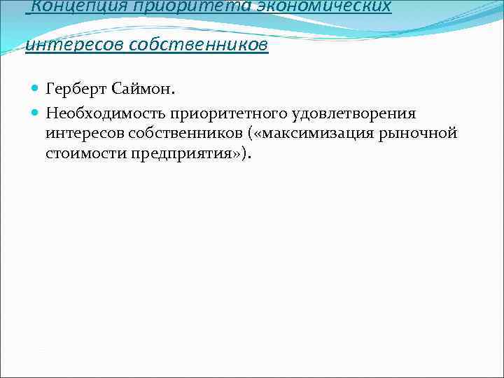 Концепция приоритета экономических интересов собственников Герберт Саймон. Необходимость приоритетного удовлетворения интересов собственников ( «максимизация