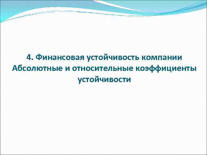 4. Финансовая устойчивость компании Абсолютные и относительные коэффициенты устойчивости 