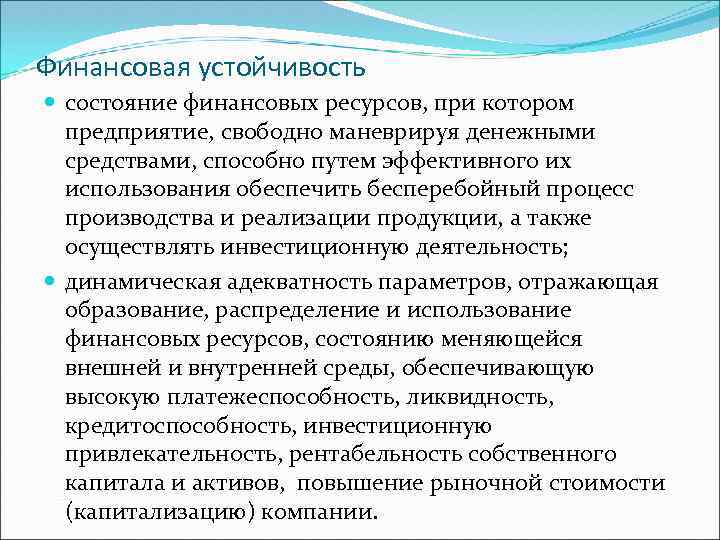 Финансовая устойчивость состояние финансовых ресурсов, при котором предприятие, свободно маневрируя денежными средствами, способно путем