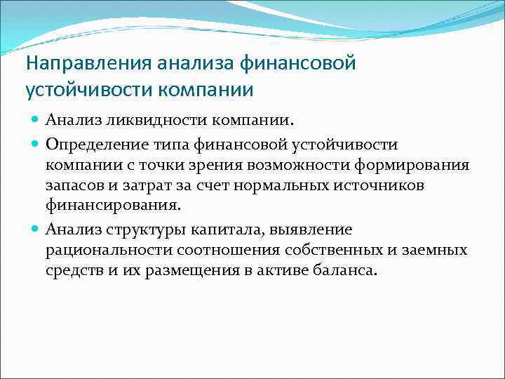 Направления анализа финансовой устойчивости компании Анализ ликвидности компании. Определение типа финансовой устойчивости компании с