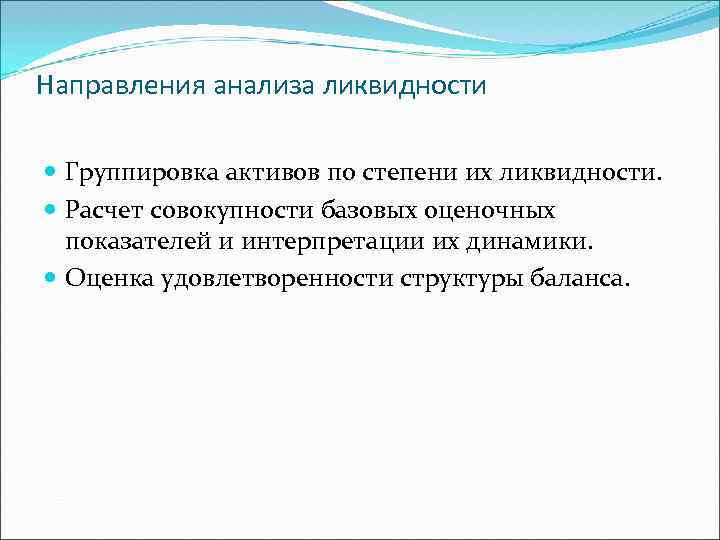 Направления анализа ликвидности Группировка активов по степени их ликвидности. Расчет совокупности базовых оценочных показателей