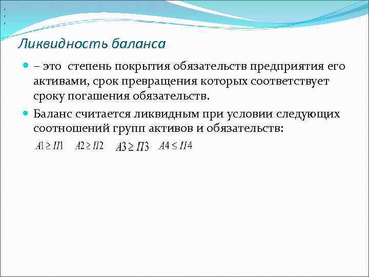 , , , . Ликвидность баланса – это степень покрытия обязательств предприятия его активами,