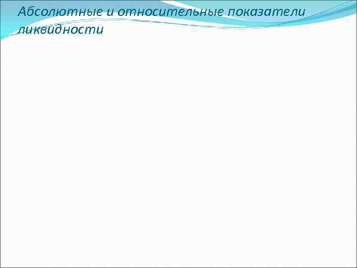 Абсолютные и относительные показатели ликвидности 