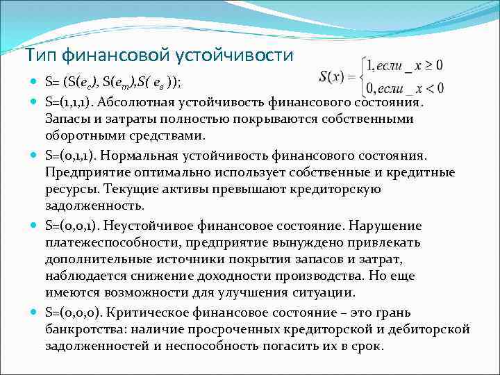 Тип финансовой устойчивости S= (S(ес), S(ет), S( еs )); S=(1, 1, 1). Абсолютная устойчивость