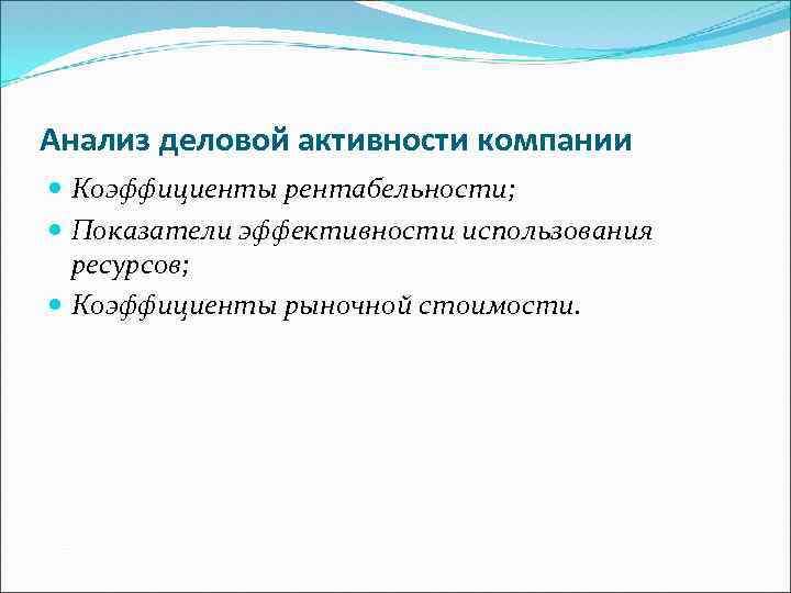 Анализ деловой активности компании Коэффициенты рентабельности; Показатели эффективности использования ресурсов; Коэффициенты рыночной стоимости. 