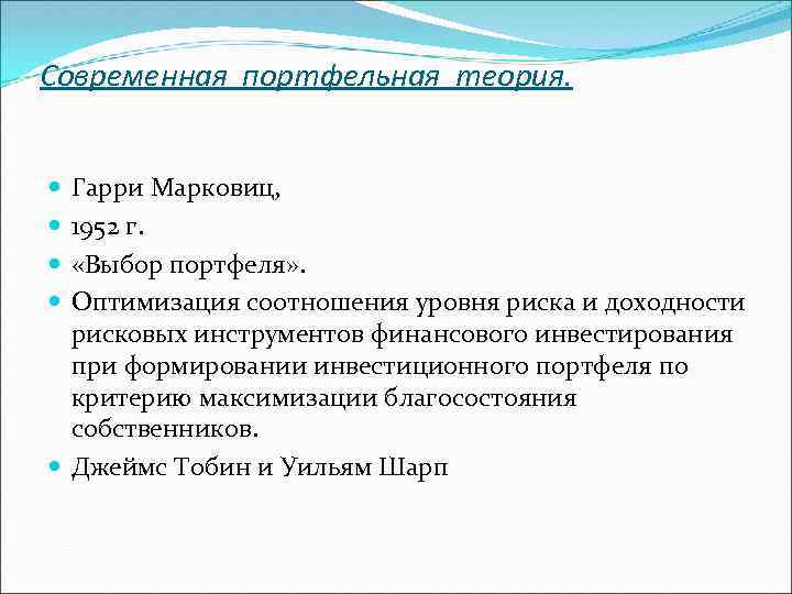 Современная портфельная теория. Гарри Марковиц, 1952 г. «Выбор портфеля» . Оптимизация соотношения уровня риска