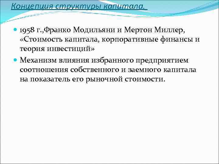 Концепция структуры капитала. 1958 г. , Франко Модильяни и Мертон Миллер, «Стоимость капитала, корпоративные