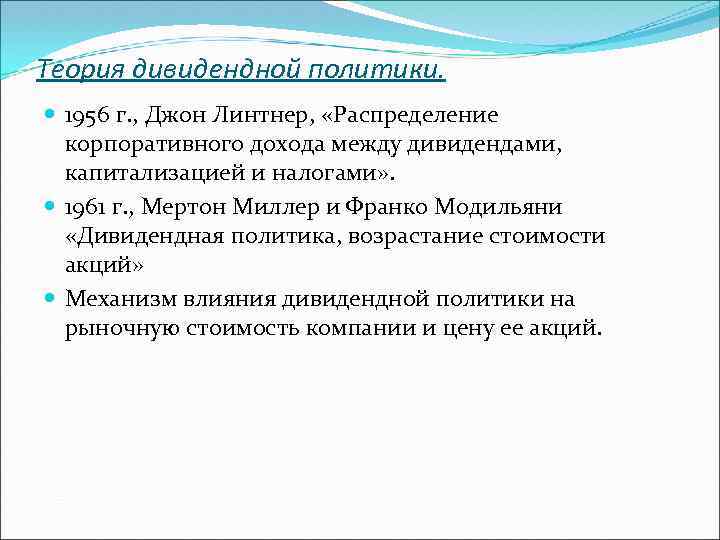 Теория дивидендной политики. 1956 г. , Джон Линтнер, «Распределение корпоративного дохода между дивидендами, капитализацией