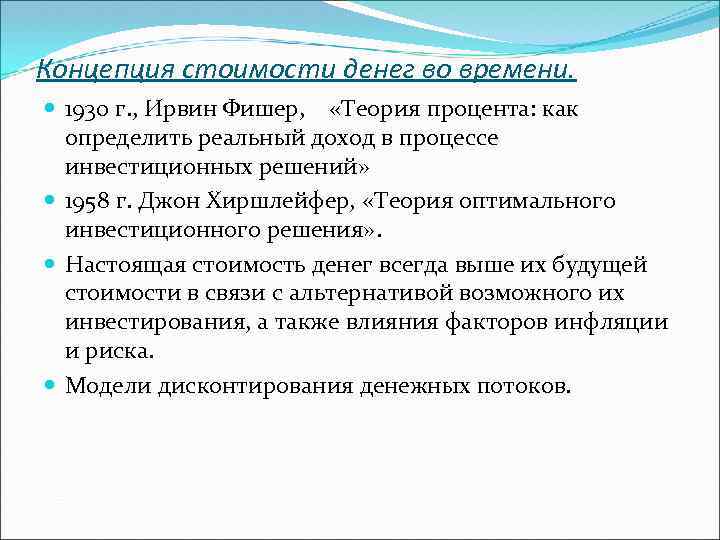 Концепция стоимости денег во времени. 1930 г. , Ирвин Фишер, «Теория процента: как определить