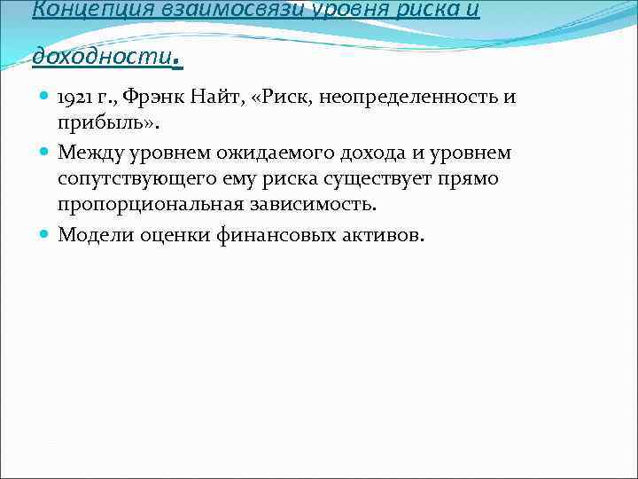 Концепция взаимосвязи уровня риска и доходности . 1921 г. , Фрэнк Найт, «Риск, неопределенность