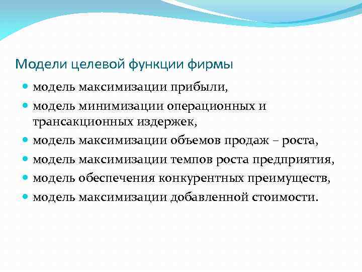 Модели целевой функции фирмы модель максимизации прибыли, модель минимизации операционных и трансакционных издержек, модель