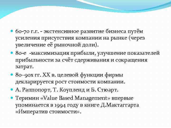  60 -70 г. г. - экстенсивное развитие бизнеса путём усиления присутствия компании на