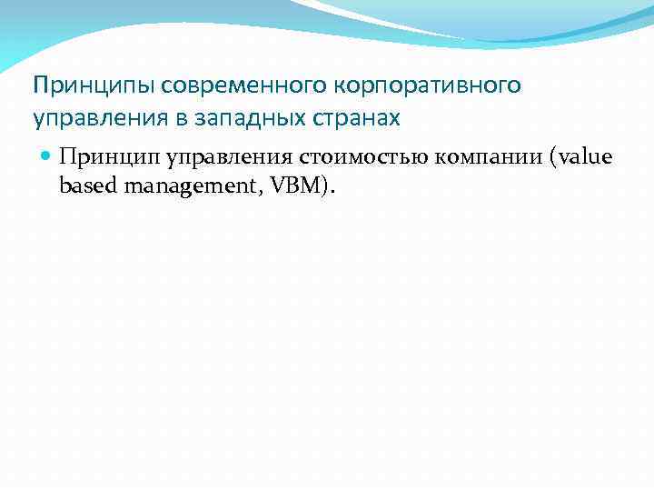 Принципы современного корпоративного управления в западных странах Принцип управления стоимостью компании (value based management,