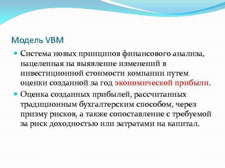 Модель VBM Система новых принципов финансового анализа, нацеленная на выявление изменений в инвестиционной стоимости