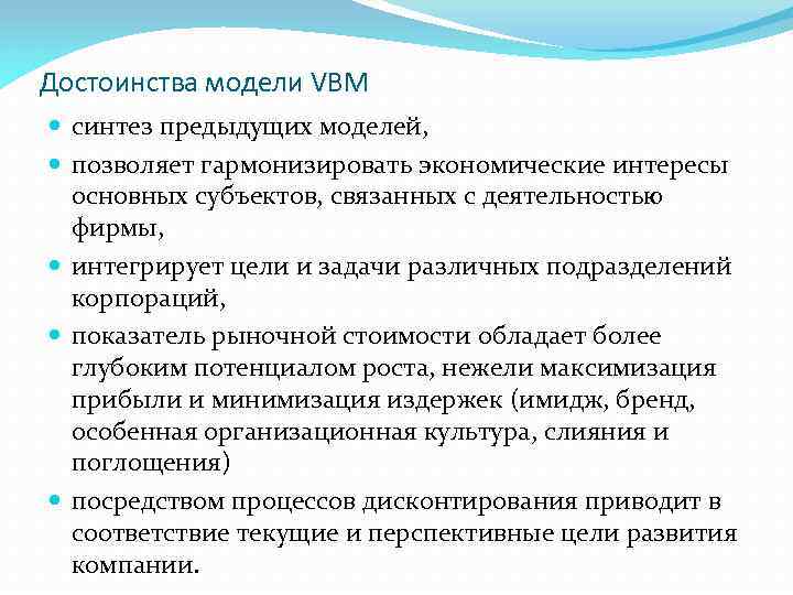 Достоинства модели VBM синтез предыдущих моделей, позволяет гармонизировать экономические интересы основных субъектов, связанных с