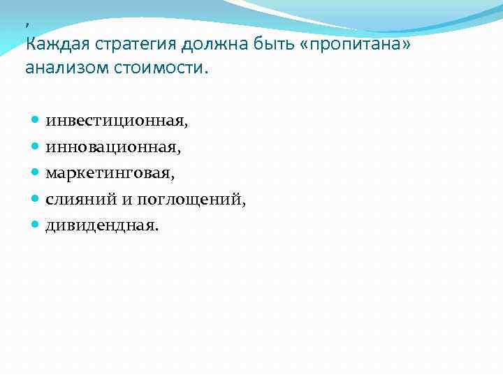 , Каждая стратегия должна быть «пропитана» анализом стоимости. инвестиционная, инновационная, маркетинговая, слияний и поглощений,