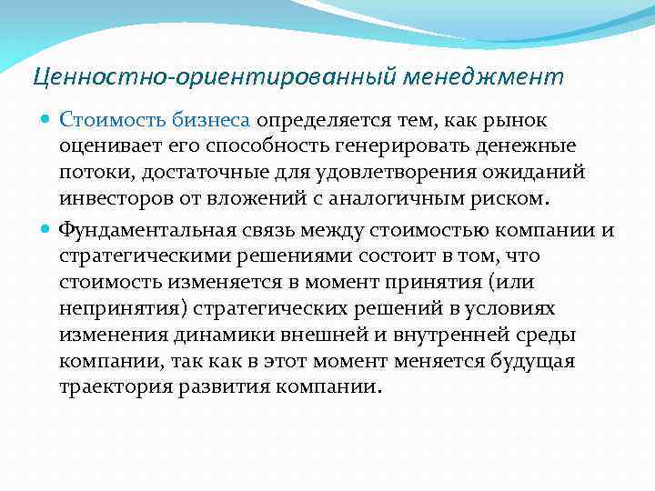 Ценностно-ориентированный менеджмент Стоимость бизнеса определяется тем, как рынок оценивает его способность генерировать денежные потоки,