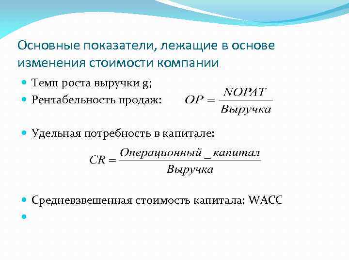 Основные показатели, лежащие в основе изменения стоимости компании Темп роста выручки g; Рентабельность продаж: