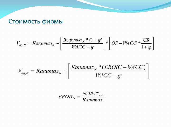 Стоимость фирмы 