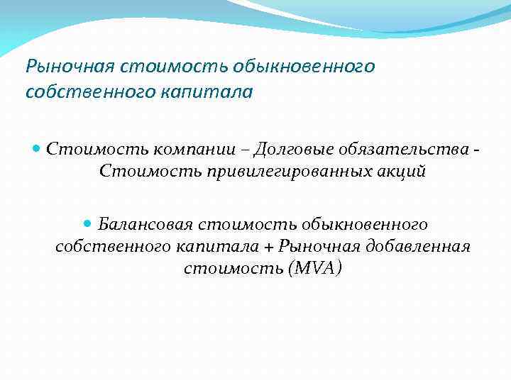 Рыночная стоимость обыкновенного собственного капитала Стоимость компании – Долговые обязательства Стоимость привилегированных акций Балансовая