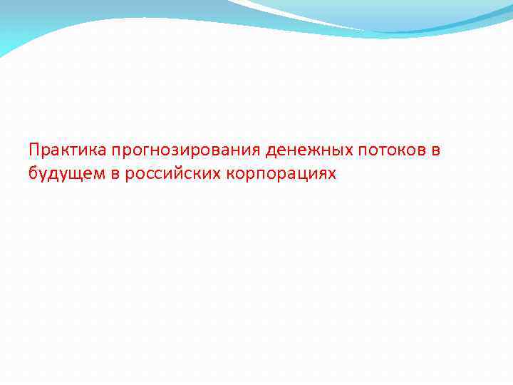 Практика прогнозирования денежных потоков в будущем в российских корпорациях 