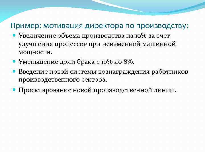 Пример: мотивация директора по производству: Увеличение объема производства на 10% за счет улучшения процессов