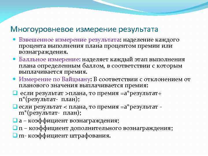 Многоуровневое измерение результата Взвешенное измерение результата: наделение каждого процента выполнения плана процентом премии или