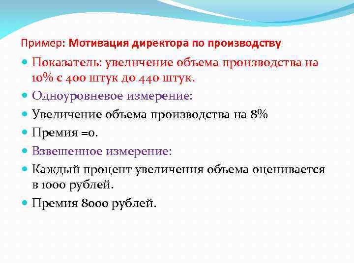 Пример: Мотивация директора по производству Показатель: увеличение объема производства на 10% с 400 штук