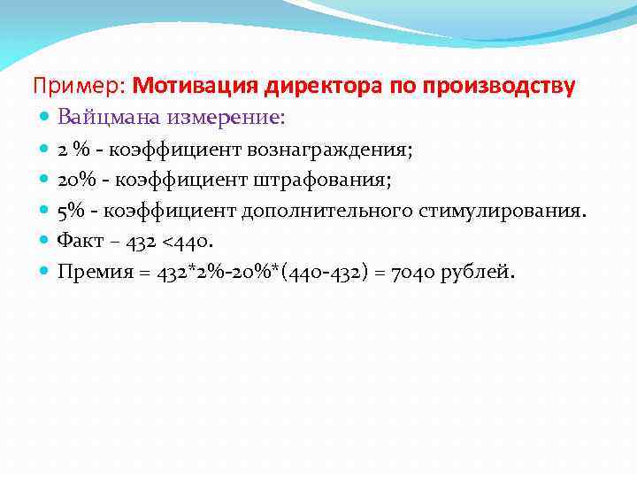 Пример: Мотивация директора по производству Вайцмана измерение: 2 % - коэффициент вознаграждения; 20% -