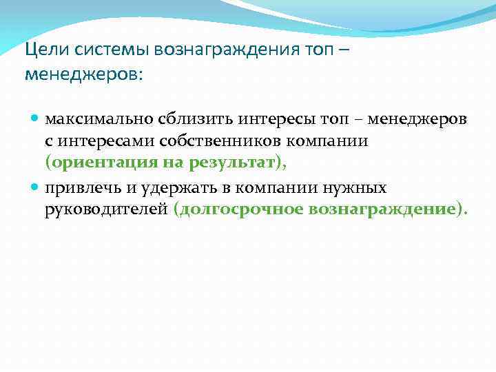 Цели системы вознаграждения топ – менеджеров: максимально сблизить интересы топ – менеджеров с интересами