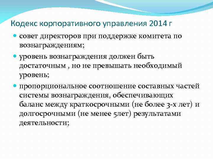 Кодекс корпоративного управления 2014 г совет директоров при поддержке комитета по вознаграждениям; уровень вознаграждения