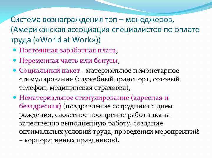 Система вознаграждения топ – менеджеров, (Американская ассоциация специалистов по оплате труда ( «World at