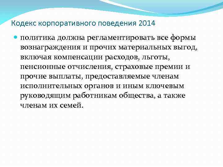 Кодекс корпоративного поведения 2014 политика должна регламентировать все формы вознаграждения и прочих материальных выгод,